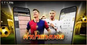 ค่าน้ำแทงบอล คืออะไร มีความหมายอย่างไร ศึกษาได้แล้วที่นี้